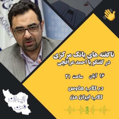 ناگفته‌های بانک مرکزی در گفتگو با احمد عراقچی